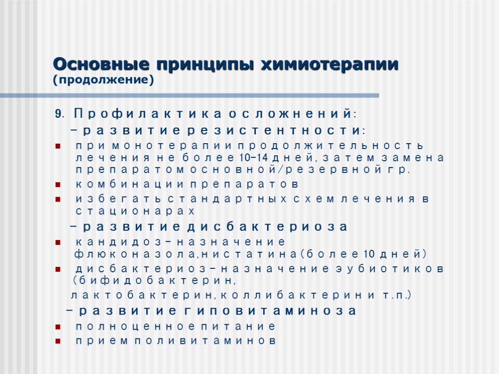 Основные принципы химиотерапии (продолжение) 9. Профилактика осложнений: - развитие резистентности: при монотерапии продолжительность лечения